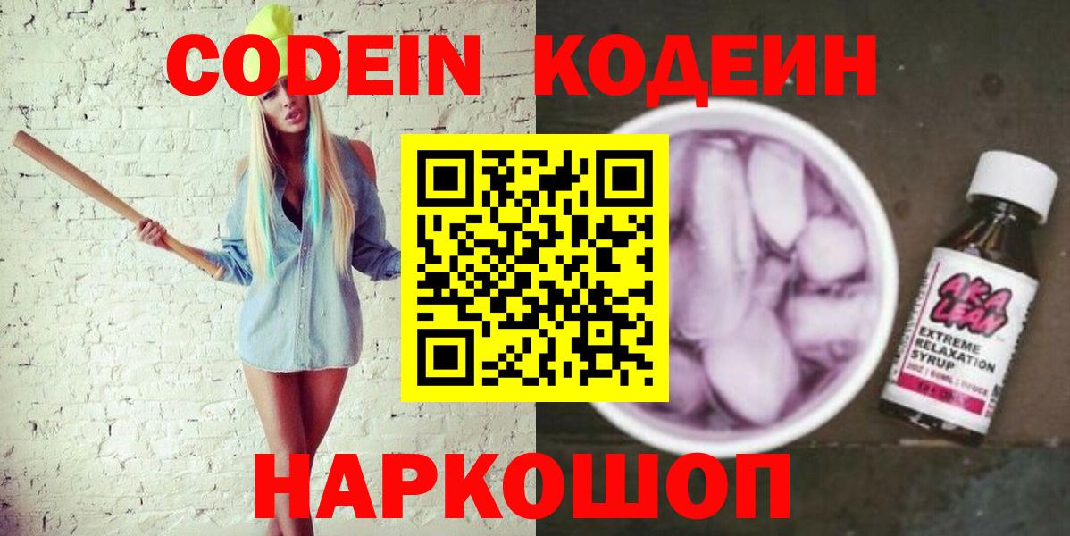 Кодеин Purple Drank Жуковский